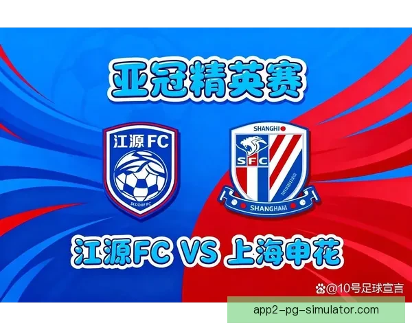 2026年亚冠精英联赛淘汰赛上海申花主场迎战江原FC全力争胜