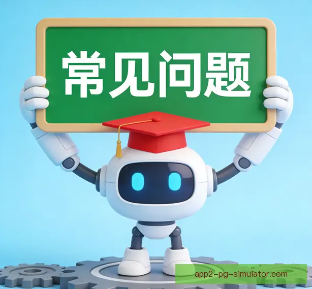 常见问题